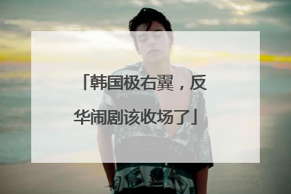 韩国极右翼，反华闹剧该收场了