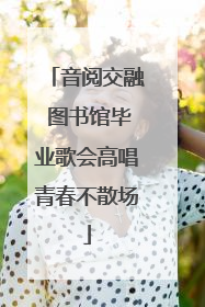 音阅交融 图书馆毕业歌会高唱青春不散场