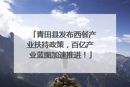 青田县发布西餐产业扶持政策，百亿产业蓝图加速推进！