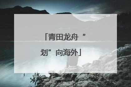 青田龙舟“划”向海外
