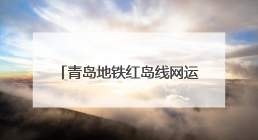 青岛地铁红岛线网运营控制中心项目获得2025年山东省第三届建筑业新技术应用创新竞赛一等奖