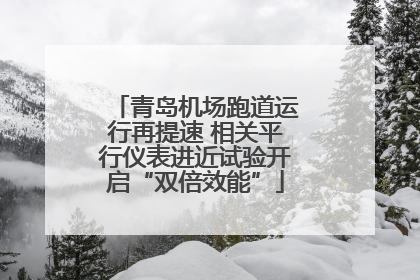 青岛机场跑道运行再提速 相关平行仪表进近试验开启“双倍效能”