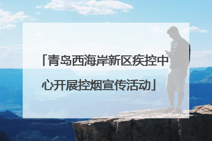 青岛西海岸新区疾控中心开展控烟宣传活动