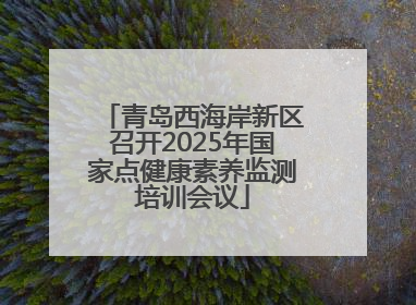 青岛西海岸新区召开2025年国家点健康素养监测培训会议