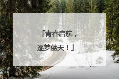 青春启航，逐梦蓝天！