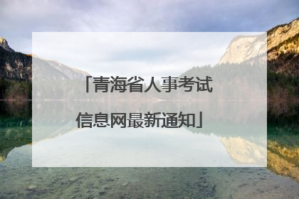青海省人事考试信息网最新通知