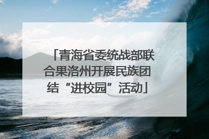 青海省委统战部联合果洛州开展民族团结“进校园”活动