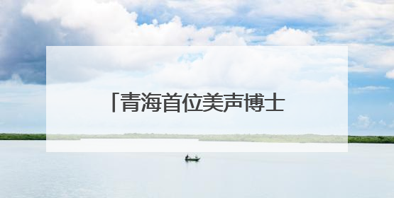 青海首位美声博士举办毕业音乐会