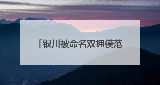 银川被命名双拥模范城背后，有哪些 “双向守护”的故事？