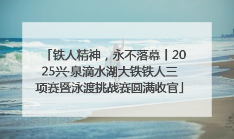 铁人精神，永不落幕丨2025兴·泉滴水湖大铁铁人三项赛暨泳渡挑战赛圆满收官