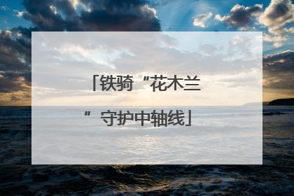铁骑“花木兰”守护中轴线