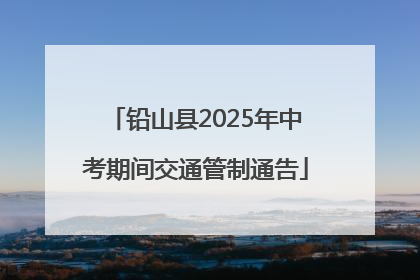铅山县2025年中考期间交通管制通告