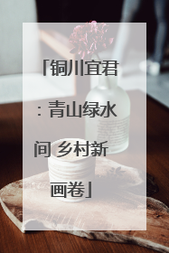铜川宜君：青山绿水间 乡村新画卷