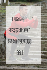 锐评｜“花漾北京”是如何实现的