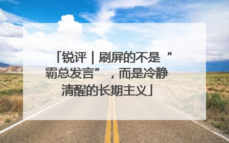 锐评｜刷屏的不是“霸总发言”，而是冷静清醒的长期主义