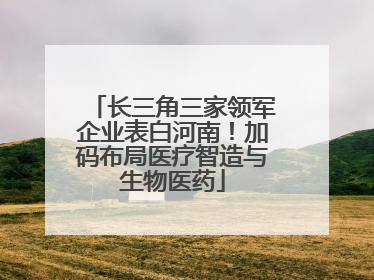 长三角三家领军企业表白河南！加码布局医疗智造与生物医药