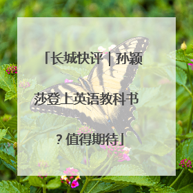 长城快评｜孙颖莎登上英语教科书？值得期待