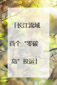 长江流域首个“零碳岛”投运