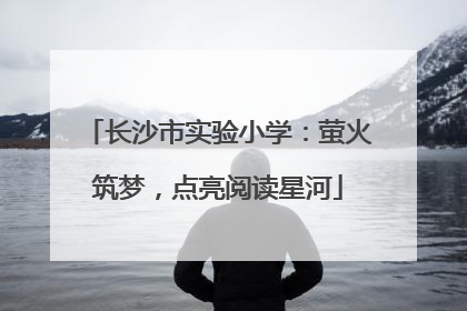 长沙市实验小学：萤火筑梦，点亮阅读星河