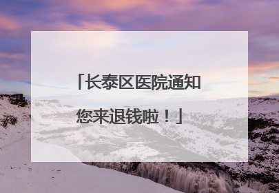 长泰区医院通知您来退钱啦！