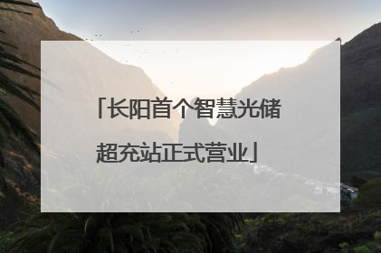 长阳首个智慧光储超充站正式营业
