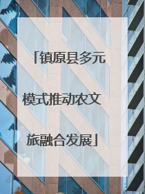 镇原县多元模式推动农文旅融合发展