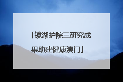 镜湖护院三研究成果助建健康澳门