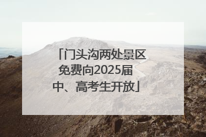 门头沟两处景区免费向2025届中、高考生开放