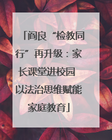 阎良“检教同行”再升级：家长课堂进校园 以法治思维赋能家庭教育