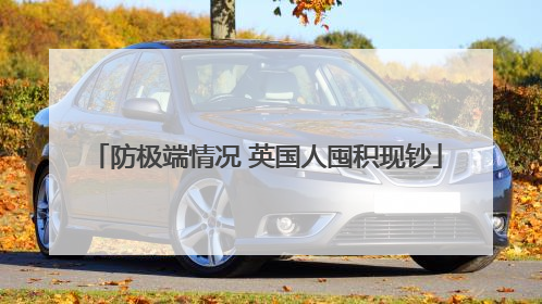 防极端情况 英国人囤积现钞