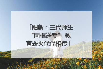 阳新：三代师生“同框送考” 教育薪火代代相传