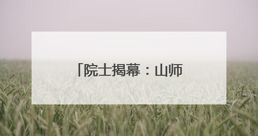 院士揭幕：山师附小恐龙主题公益科普展启动