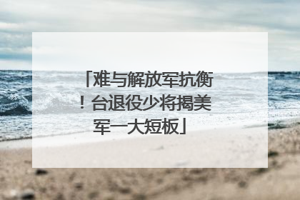 难与解放军抗衡！台退役少将揭美军一大短板