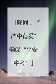 隆回：“严中有爱”确保“平安中考”