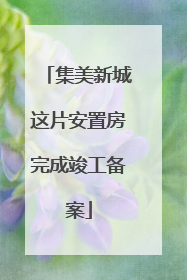 集美新城这片安置房完成竣工备案