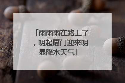 雨雨雨在路上了，明起厦门迎来明显降水天气