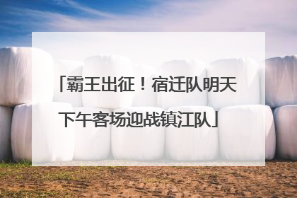 霸王出征！宿迁队明天下午客场迎战镇江队