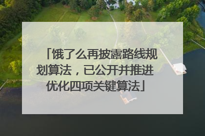 饿了么再披露路线规划算法，已公开并推进优化四项关键算法
