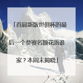 首届新版世俱杯的最后一个参赛名额花落谁家？本周末揭晓