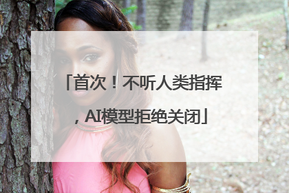 首次！不听人类指挥，AI模型拒绝关闭
