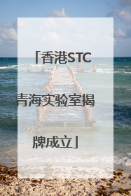 香港STC青海实验室揭牌成立
