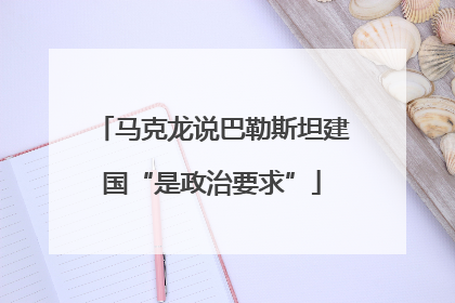马克龙说巴勒斯坦建国“是政治要求”