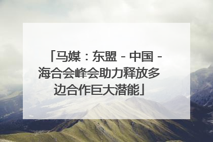马媒：东盟－中国－海合会峰会助力释放多边合作巨大潜能
