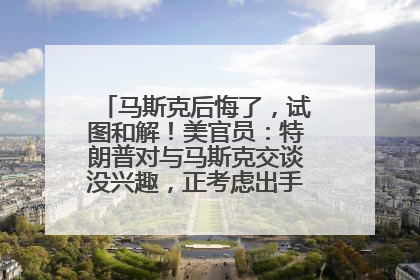 马斯克后悔了，试图和解！美官员：特朗普对与马斯克交谈没兴趣，正考虑出手此前买的红色特斯拉！特斯拉股价巨震