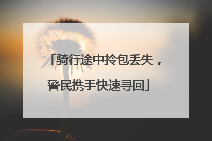 骑行途中拎包丢失,警民携手快速寻回