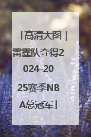 高清大图｜雷霆队夺得2024-2025赛季NBA总冠军