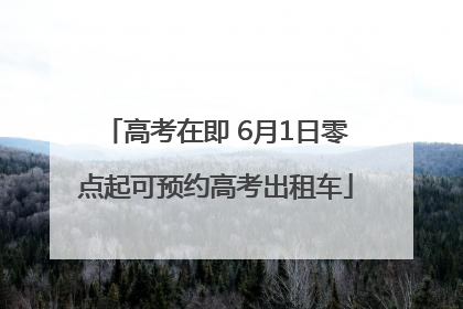 高考在即 6月1日零点起可预约高考出租车