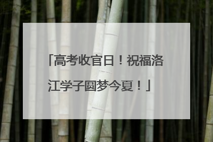 高考收官日！祝福洛江学子圆梦今夏！