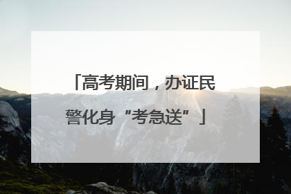 高考期间，办证民警化身“考急送”