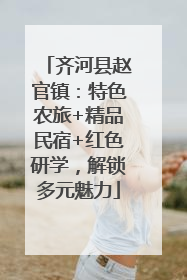 齐河县赵官镇：特色农旅+精品民宿+红色研学，解锁多元魅力